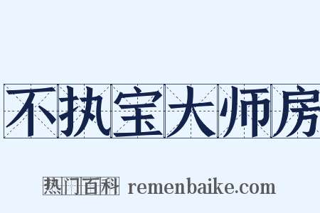不执宝大师房是什么意思的图片